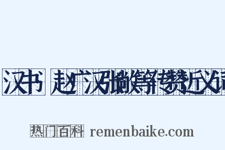 汉书·赵广汉张敞等传赞近义词是什么意思的图片